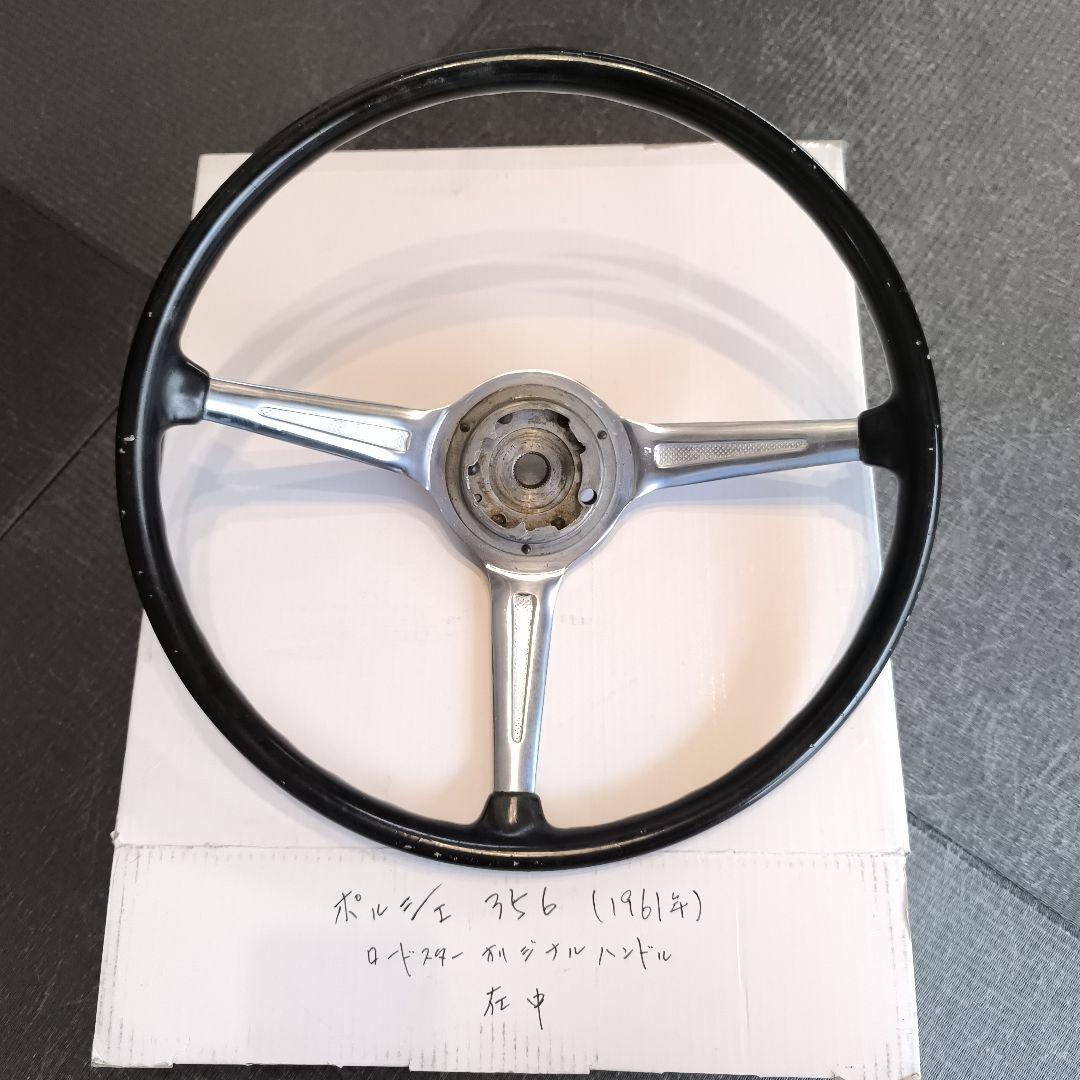 ポルシェ356B 356c オリジナルハンドル ロードスター（1961年）