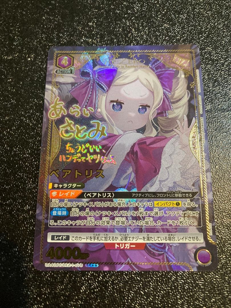 ユニオンアリーナ　リゼロ　ベアトリス　星2 パラレル　サイン