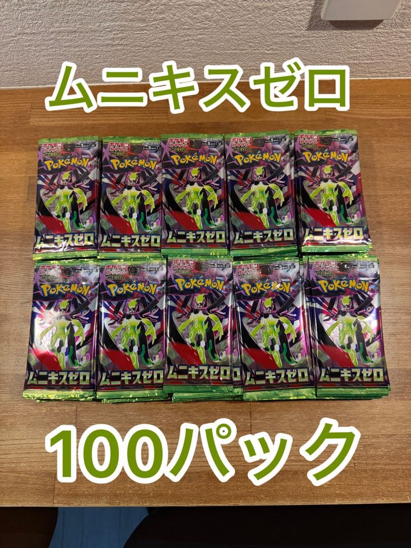 ムニキスゼロ　100パック