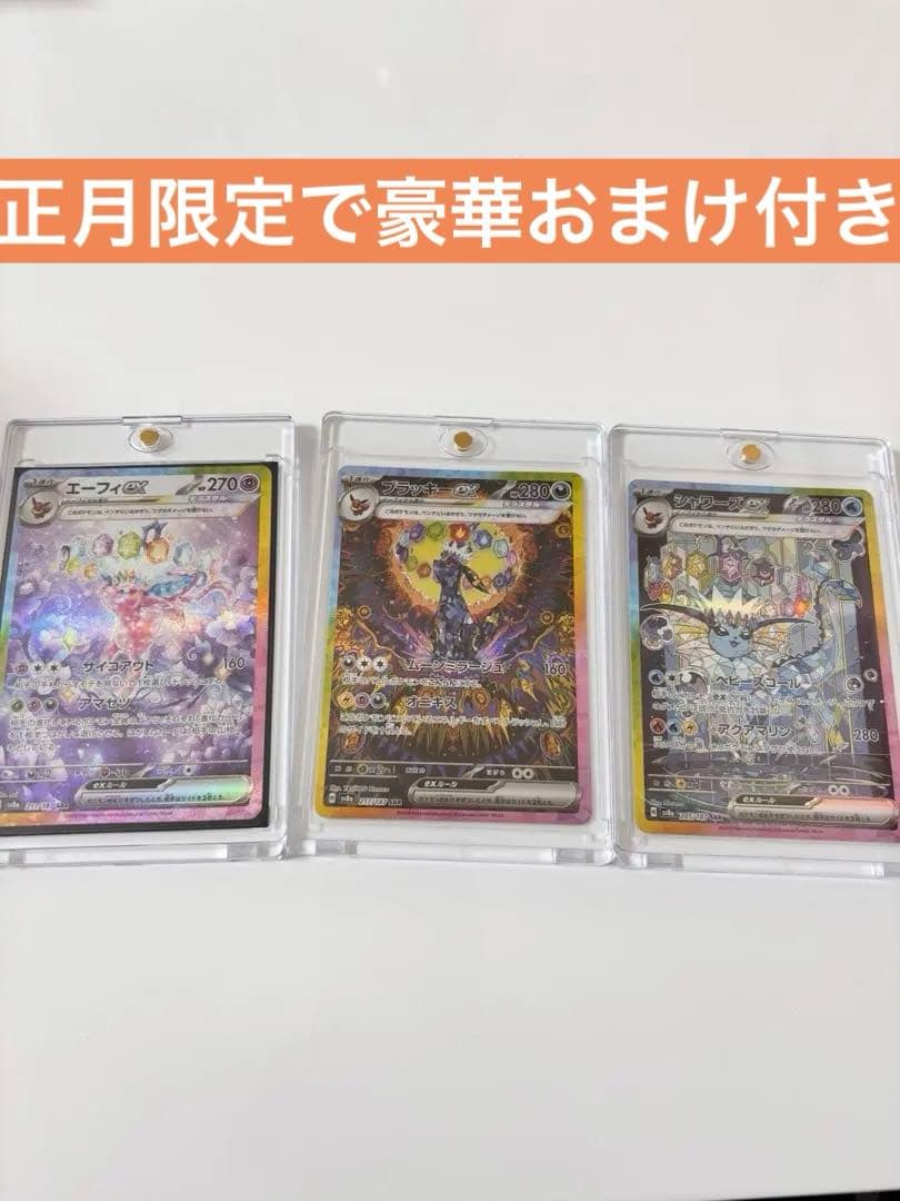 ブラッキーex SARエーフィex SARシャワーズexSAR おまけ付き