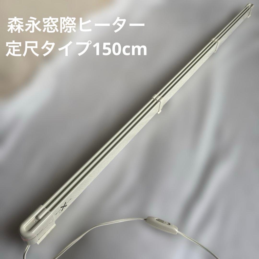 森永ウインドーラジエーター 窓際ヒーター