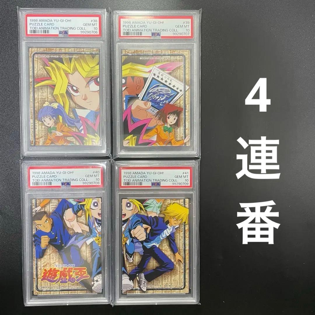 PSA10 【4連番】 遊戯王 東映 amada パズルカード