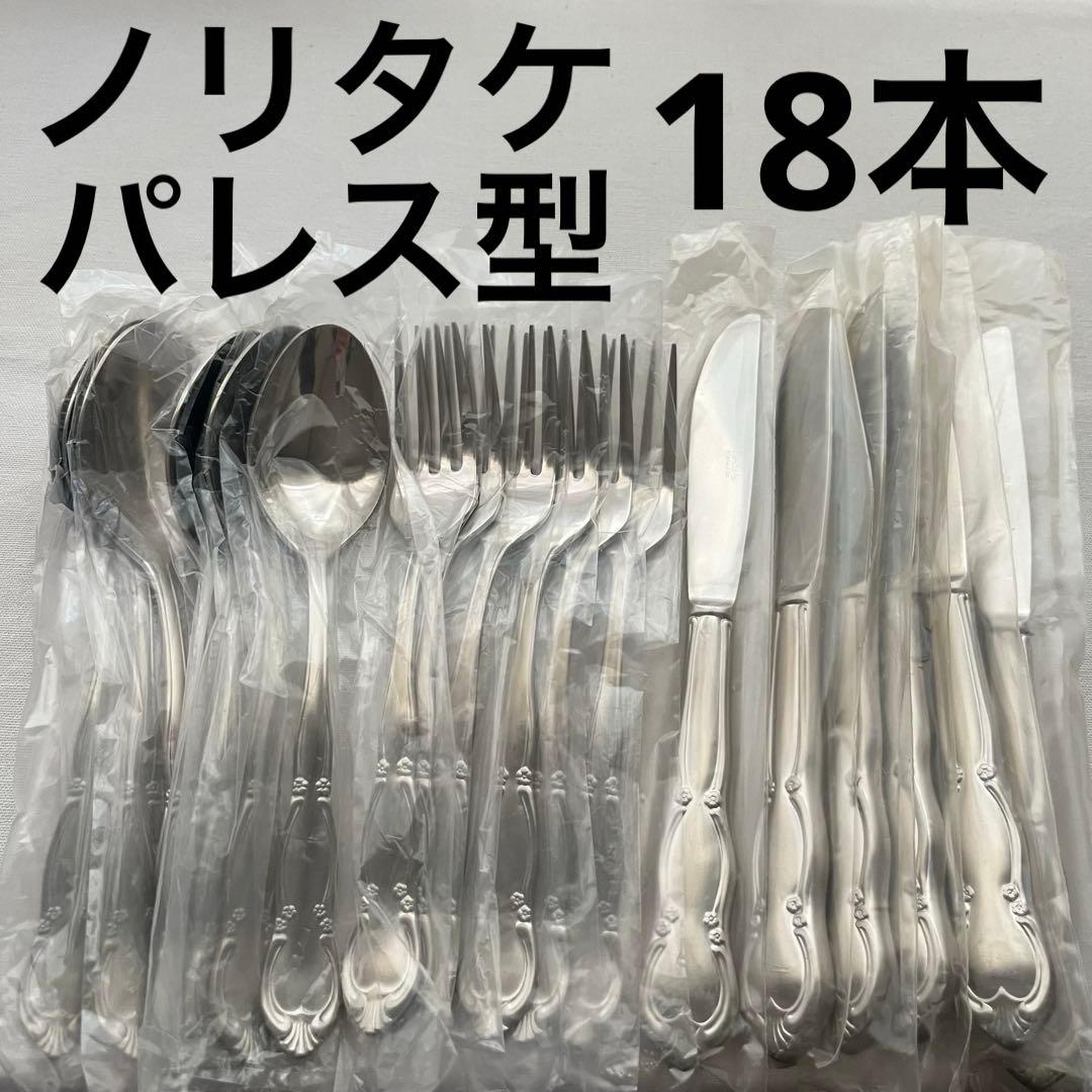 未使用品 Noritake ノリタケ パレス カトラリー 18本 お食事用