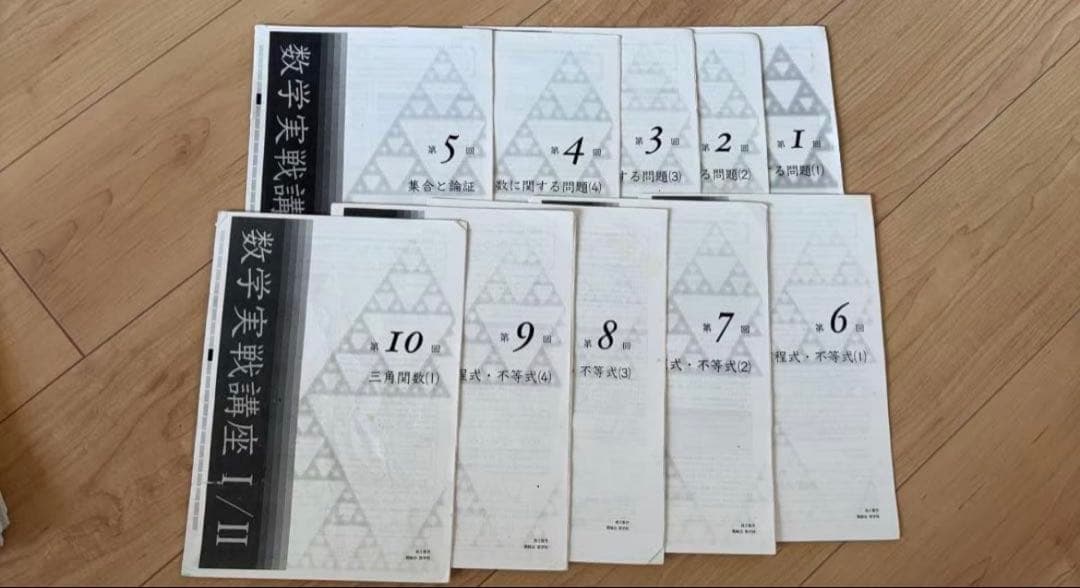 鉄緑会　高2数学実践講座冊子　第1回〜第43回 例題