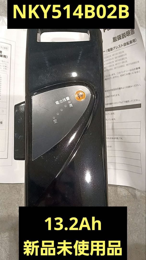 Panasonic電動自転車バッテリー本体 NKY514B02B　13.2Ah