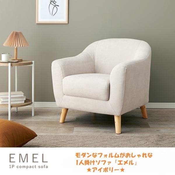 アウトレット【展示品・新品】★姫系１Pソファ（ファブリック）エメル【アイボリー】