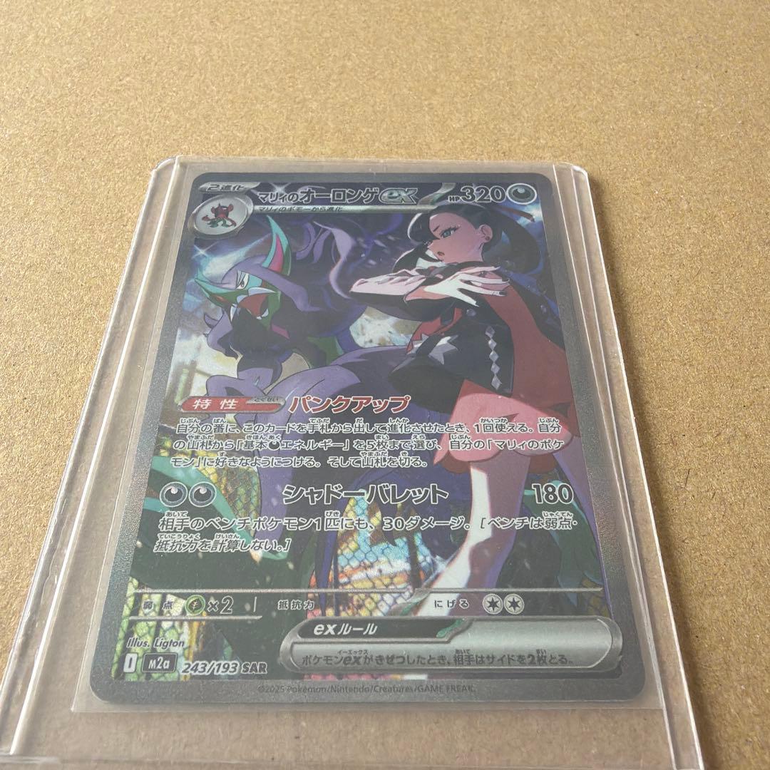 ポケモンカード マリィのオーロンゲEX 243/193 SAR