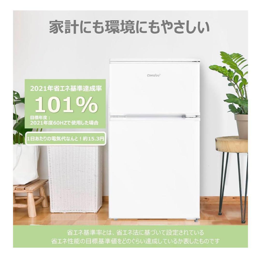 【新品未開封】コンフィー 冷凍 冷蔵庫 90L 2ドア RCT90WH/E