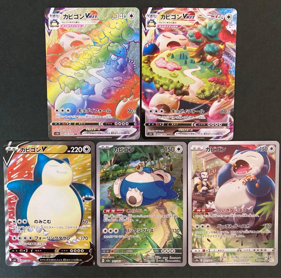 ポケモンカード カビゴンVMAX HR SR RRR AR CHR 5枚セット