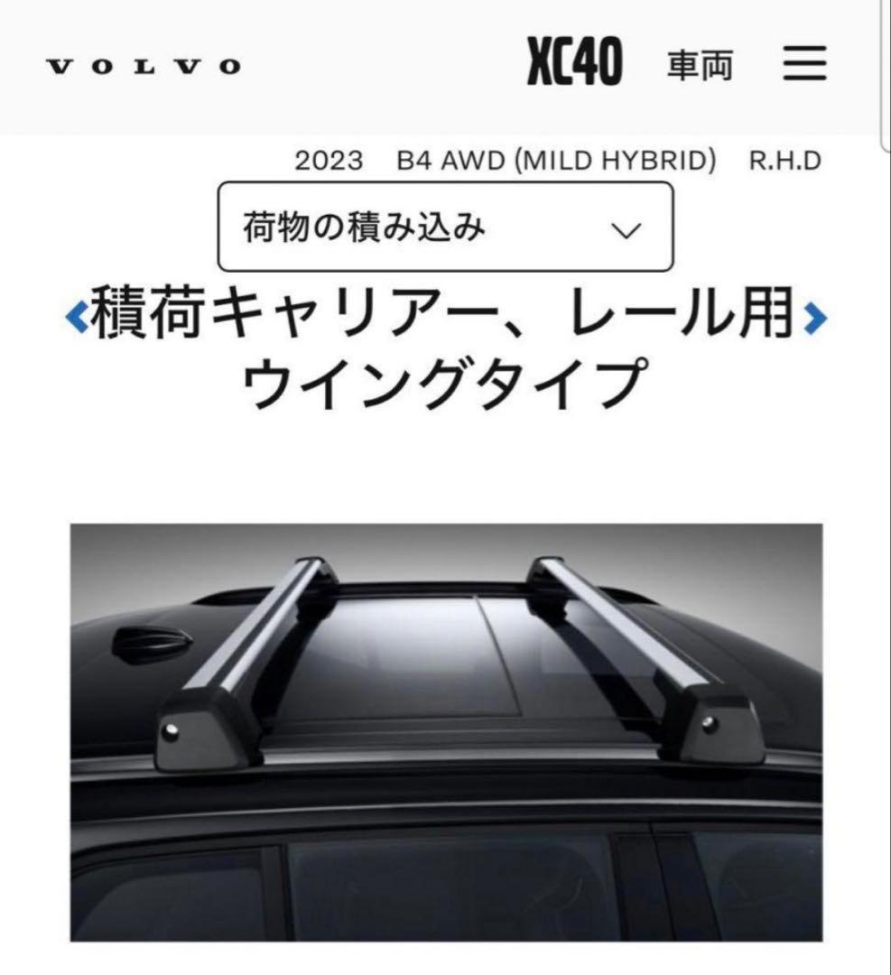 VOLVO XC40 ボルボ純正　ロードキャリア　ウィングバー