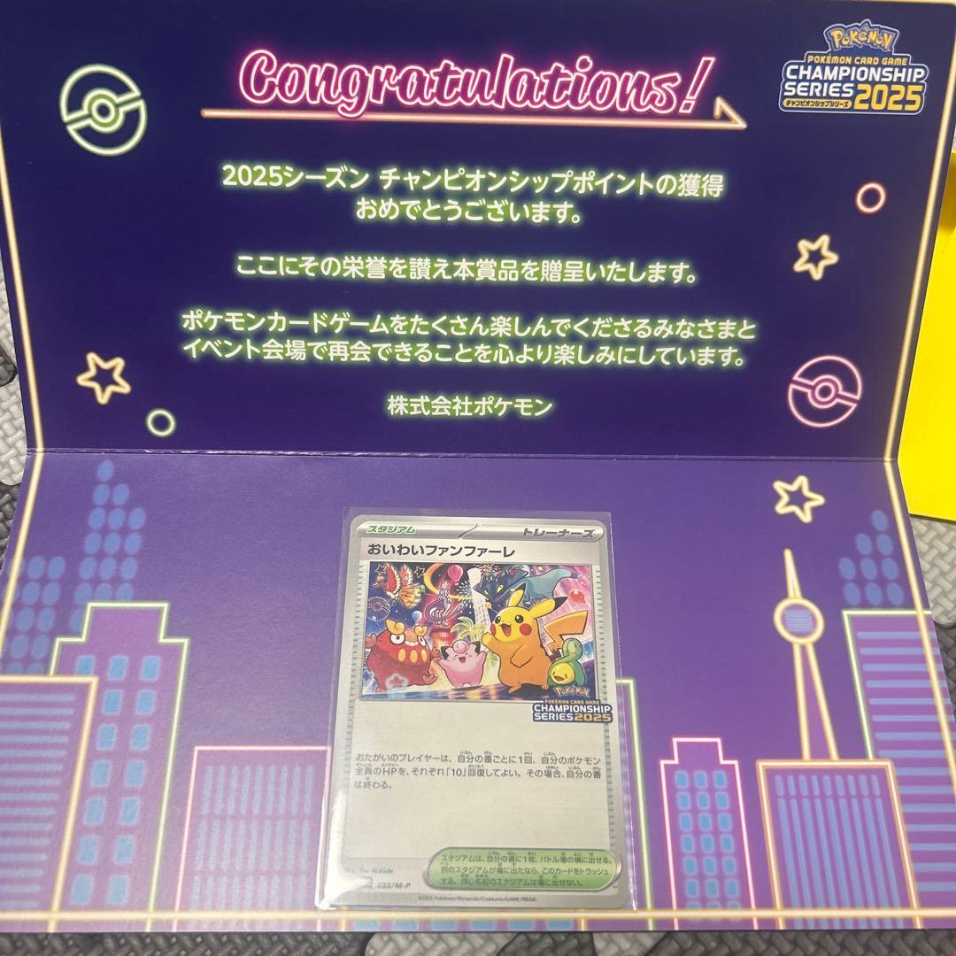 おいわいファンファーレ2025