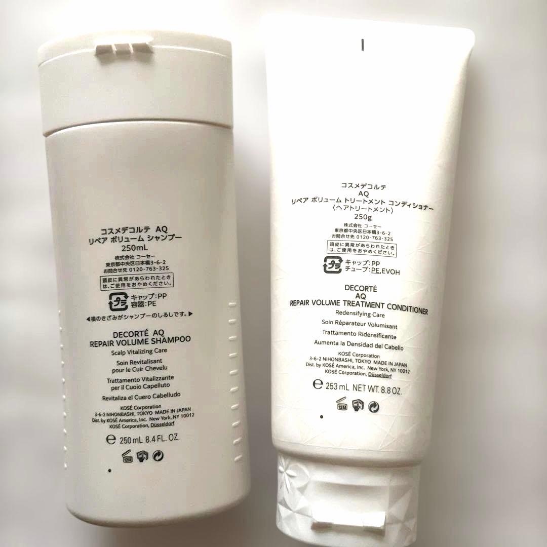 コスメデコルテ AQ リペアボリュームシャンプー＆コンディショナー