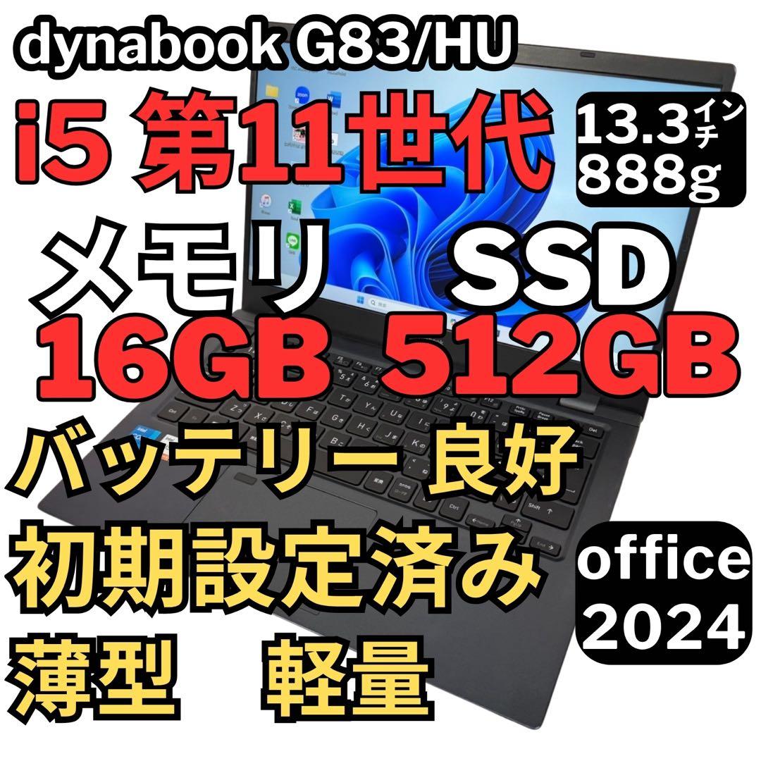 86.G83/HU 超軽量 i5-11世代 16G512G Office2024