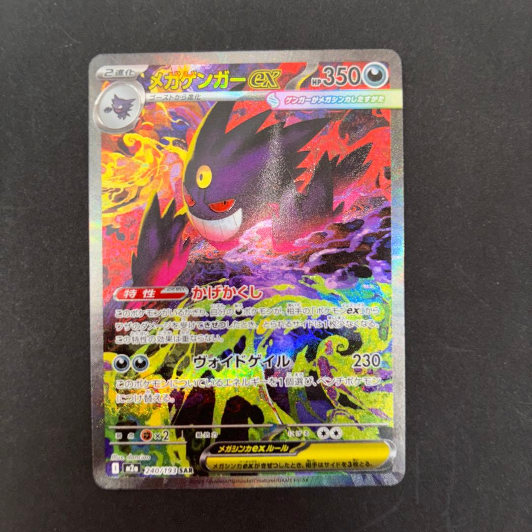 ポケモンカード　メガゲンガーex sar PSA鑑定10相当