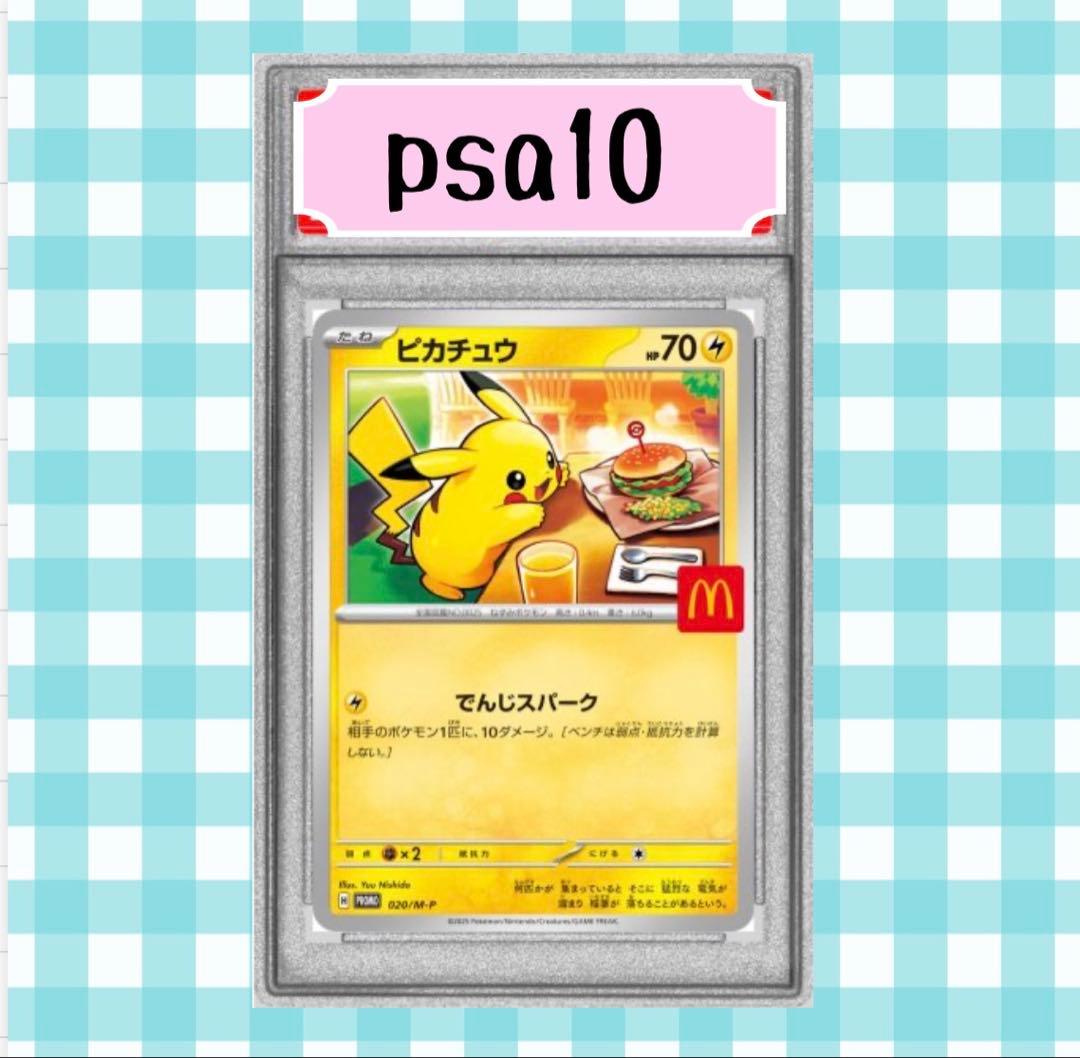 A*C様 (限定出品) マック ピカチュウ psa10 プロモカード　 020/