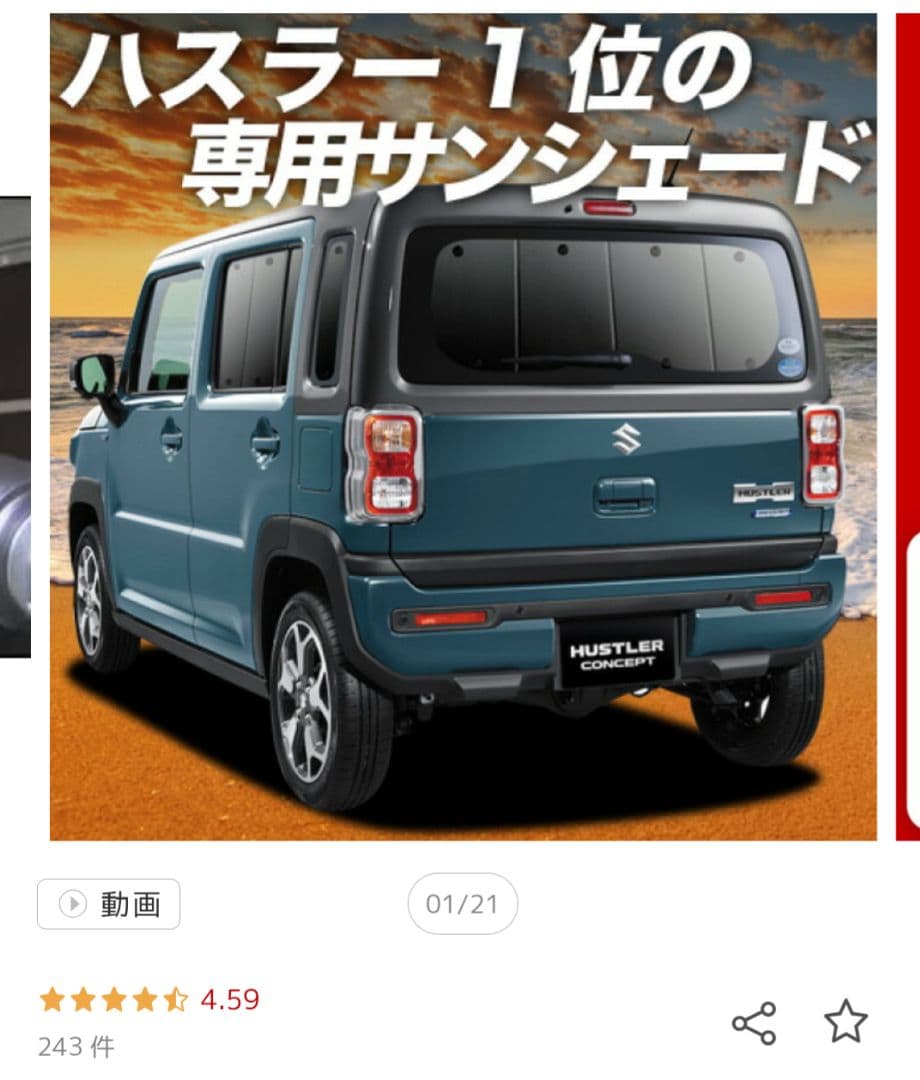 ハスラー　サンシェード　フロント・リアセット