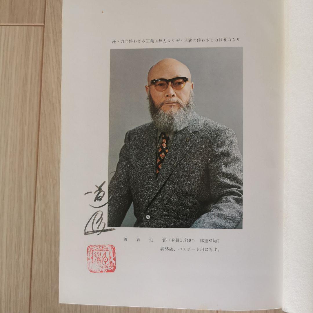 少林寺拳法教範 宗道臣著