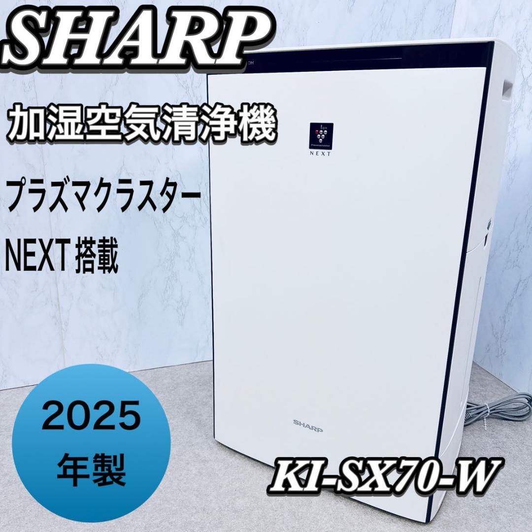 シャープ KI-SX70-W プレミアムモデル プラズマクラスター NEXT