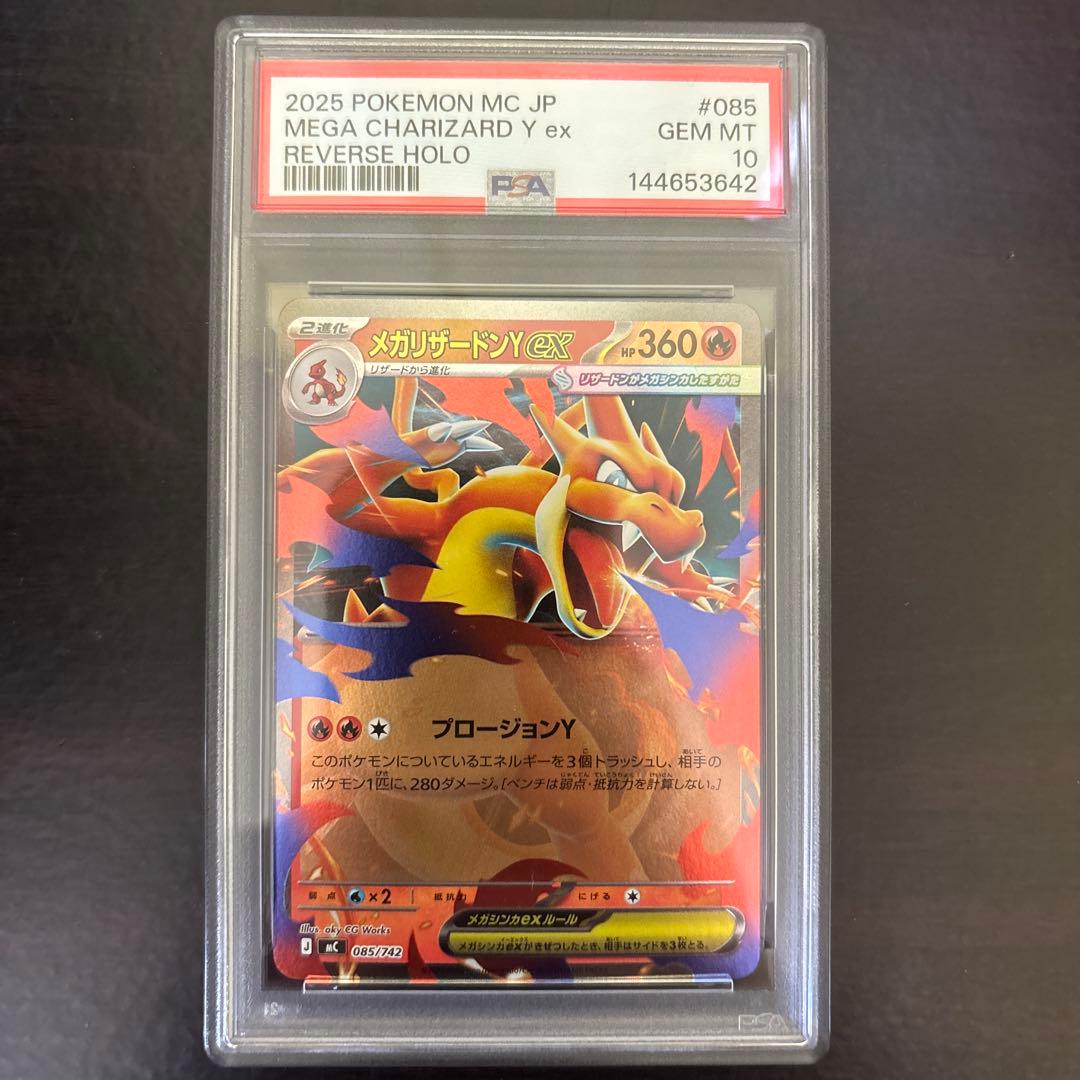 【psa10】メガリザードンY ex 085/742 MC スタートデッキ100