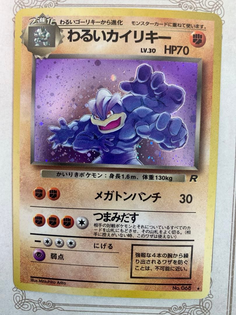 旧裏 ポケモンカードわるいカイリキー LV.30 ★ R ロケット団 1996年