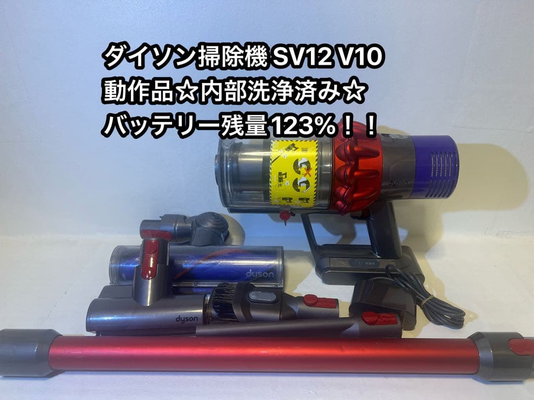 【動作品＆バッテリー劣化無し】ダイソン掃除機 dyson sv12 V10 0m