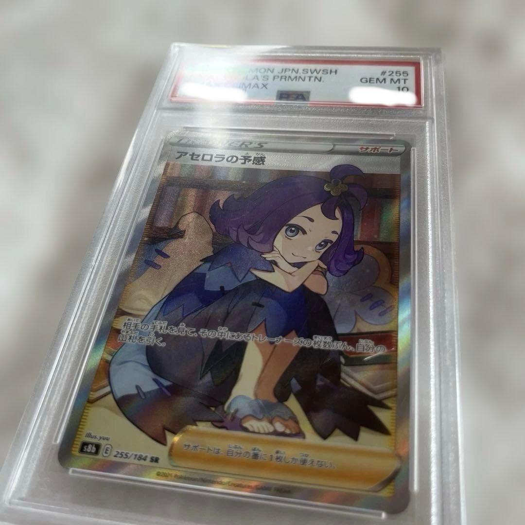 ポケモンカード アセロラの予感 PSA 10 #255