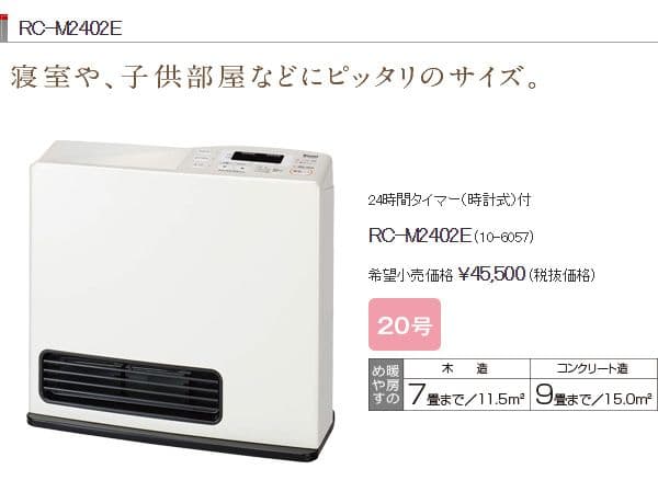 リンナイ RC-M2402E [LPガス]ガスファンヒーター