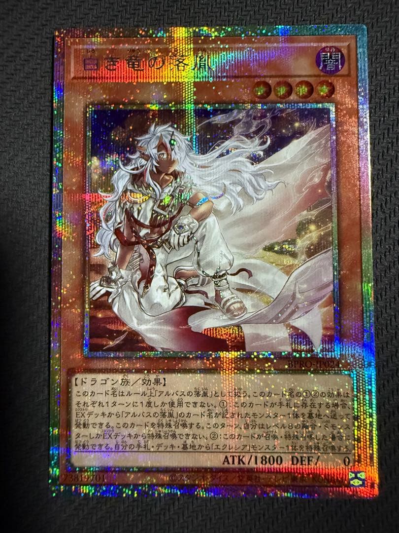 遊戯王 白き竜の落胤 プリシク プリズマティックシークレット
