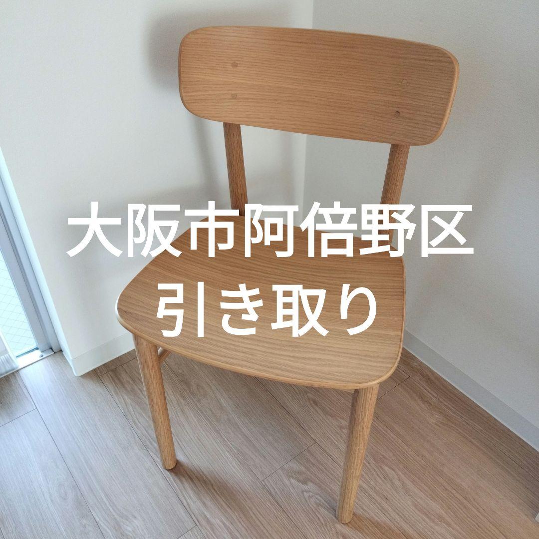 無印良品　オーク材　ラウンドチェア