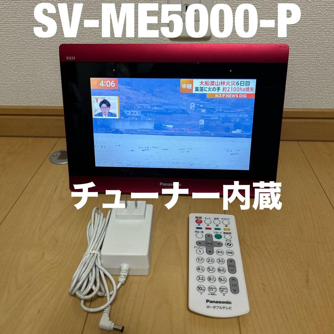 PanasonicプライベートビエラSV-ME5000-P