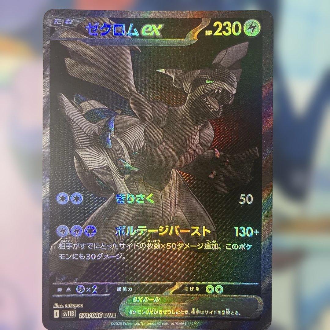 【ゆん】ゼクロムex【BWR】{174/086}