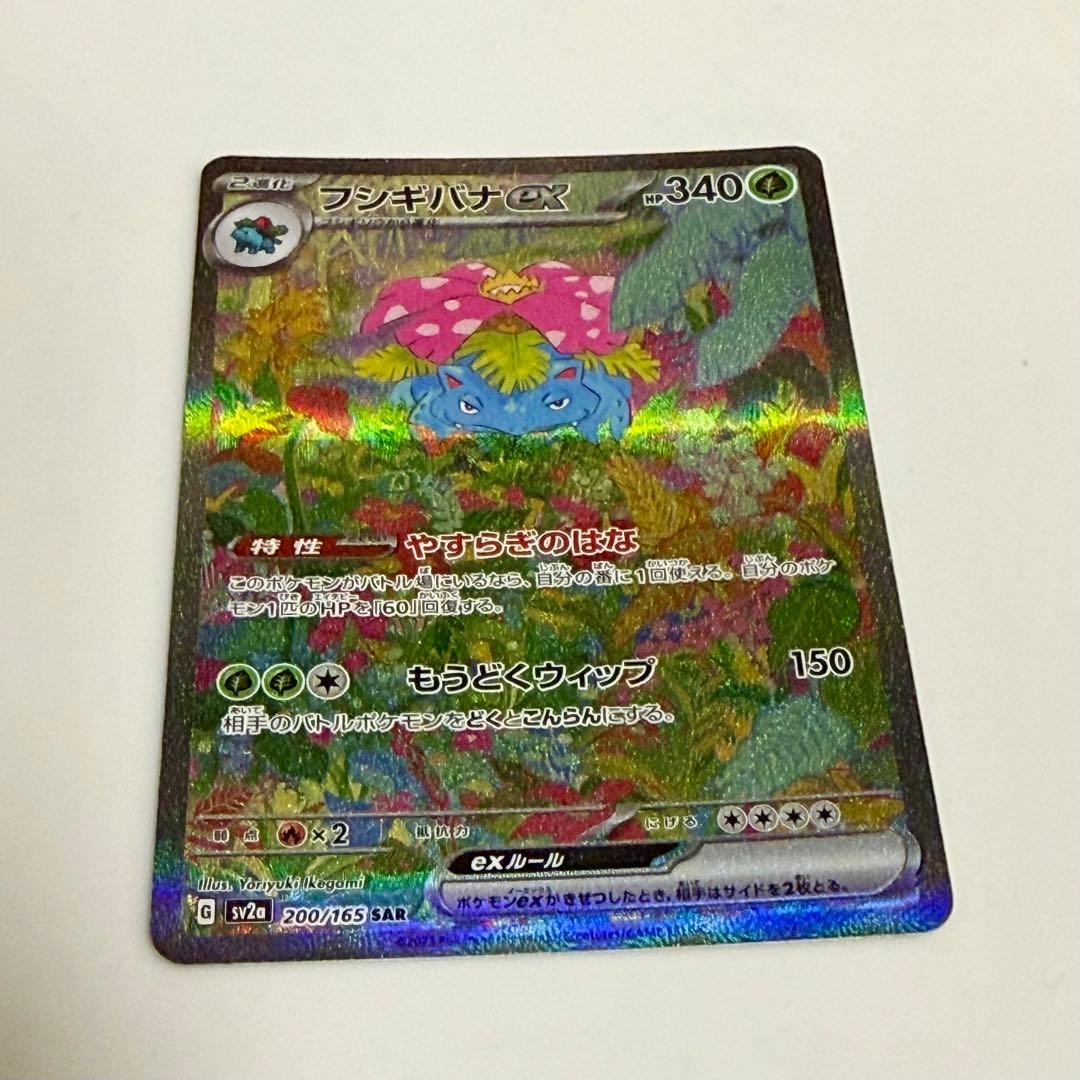 フシギバナex SAR 200/165 151収録