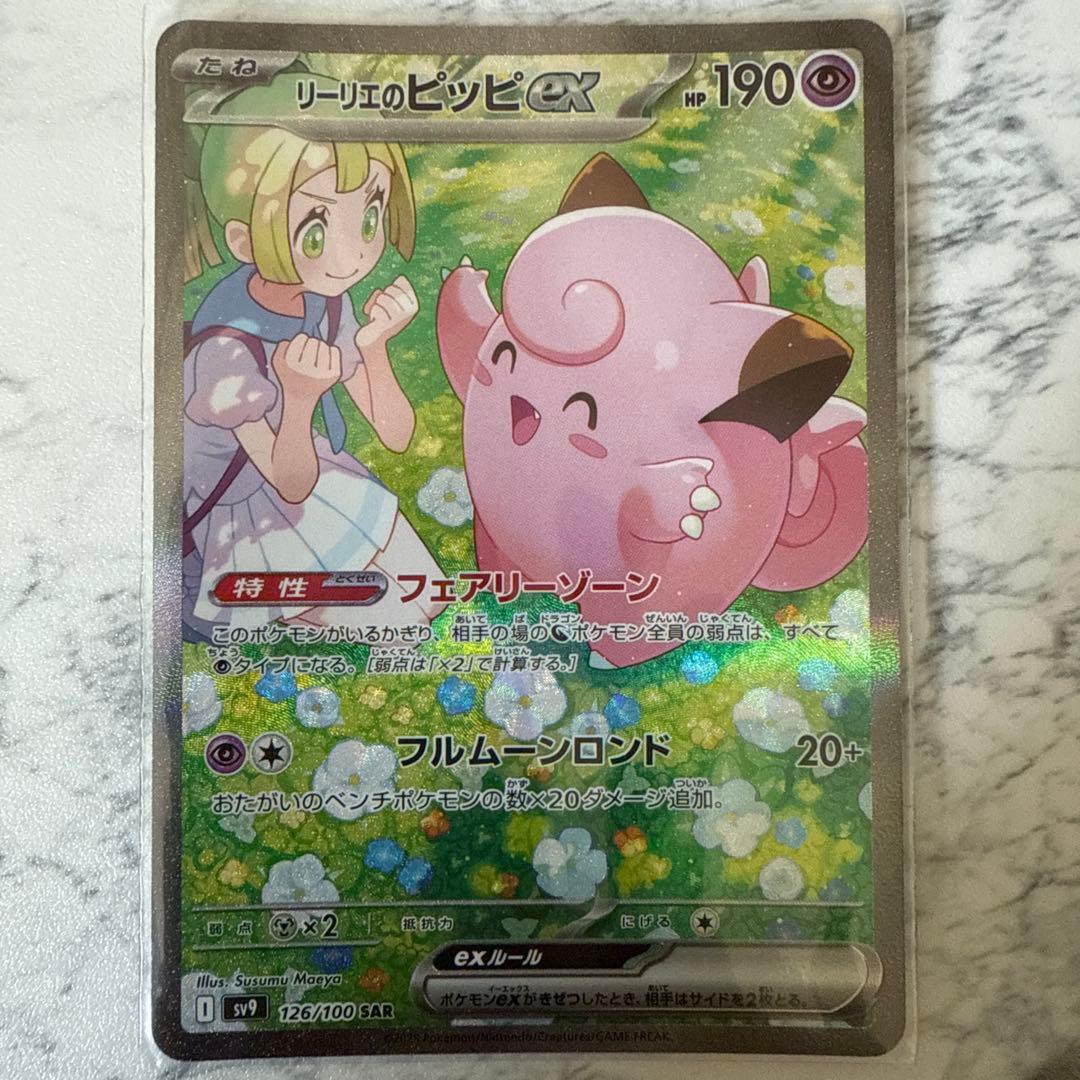 ポケモンカードゲーム バトルパートナーズ リーリエのピッピex SAR