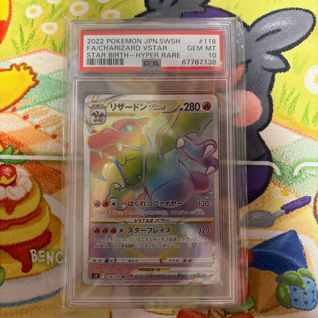 リザードンvstar hr psa10