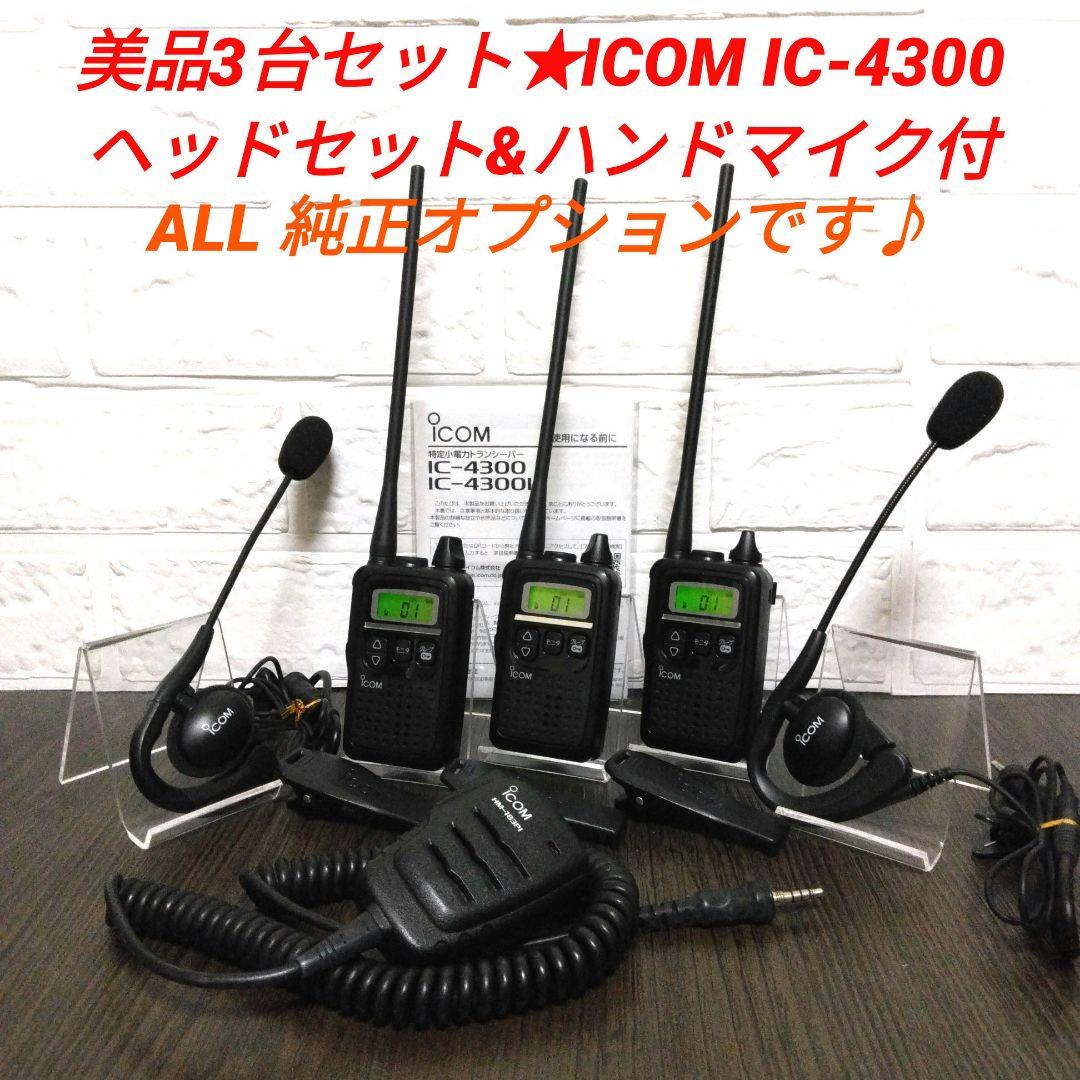 美品3台セット★ICOM IC-4300L 特定小電力トランシーバー O.P付♪