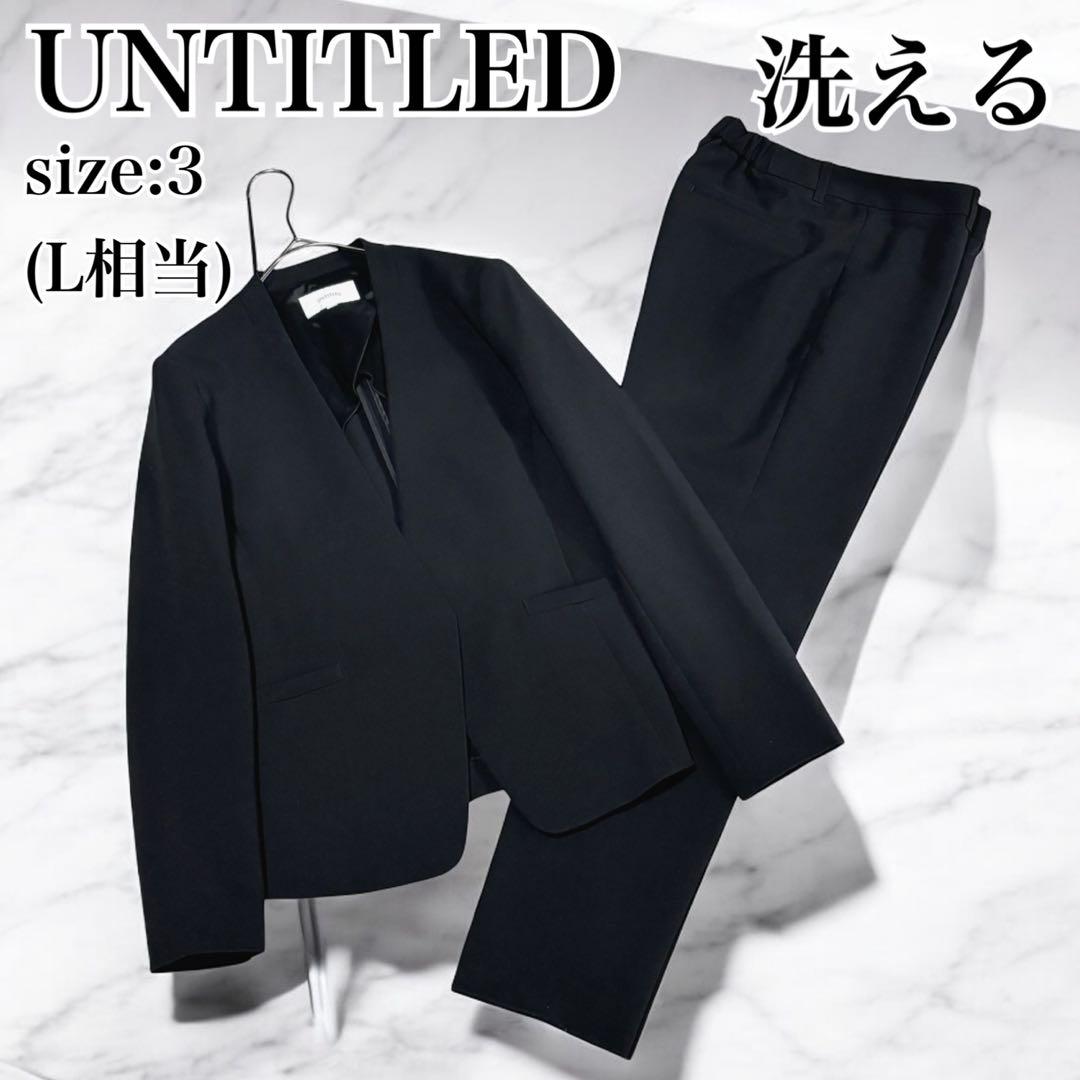 美品 untitled パンツスーツ セットアップ ノーカラー 洗える 黒 3