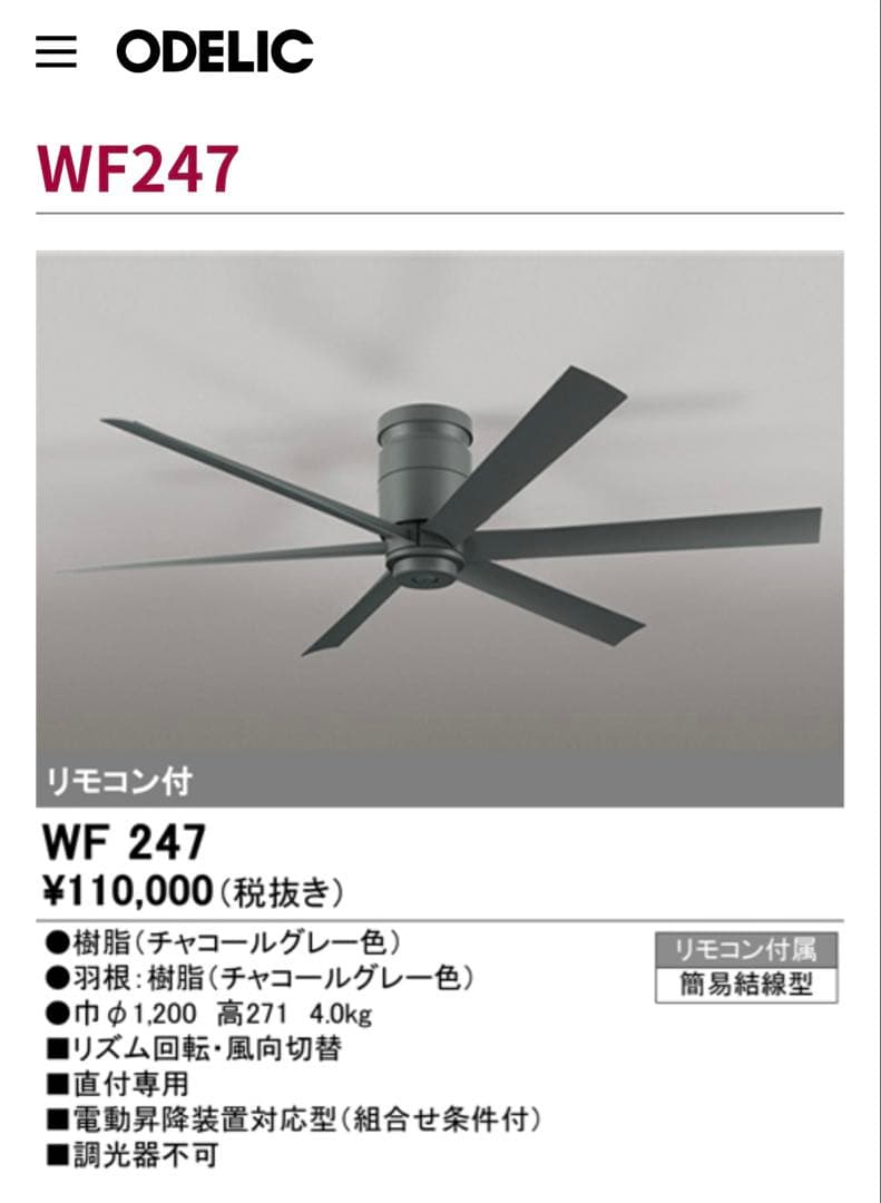 Odelic WF247 シーリングファン チャコールグレー