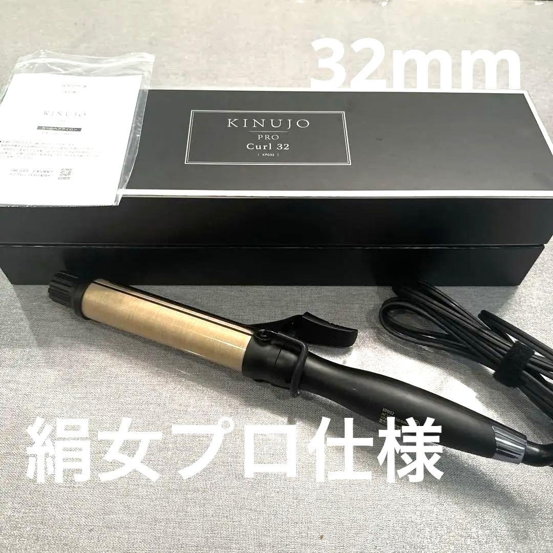 KINUJO カールアイロン 32mm KP032