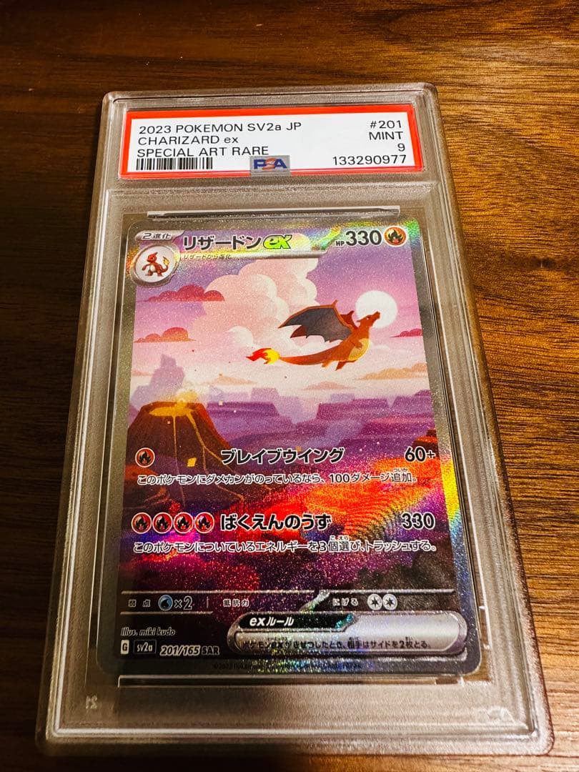 【PSA9】リザードンex SAR ポケモンカード151 201/165