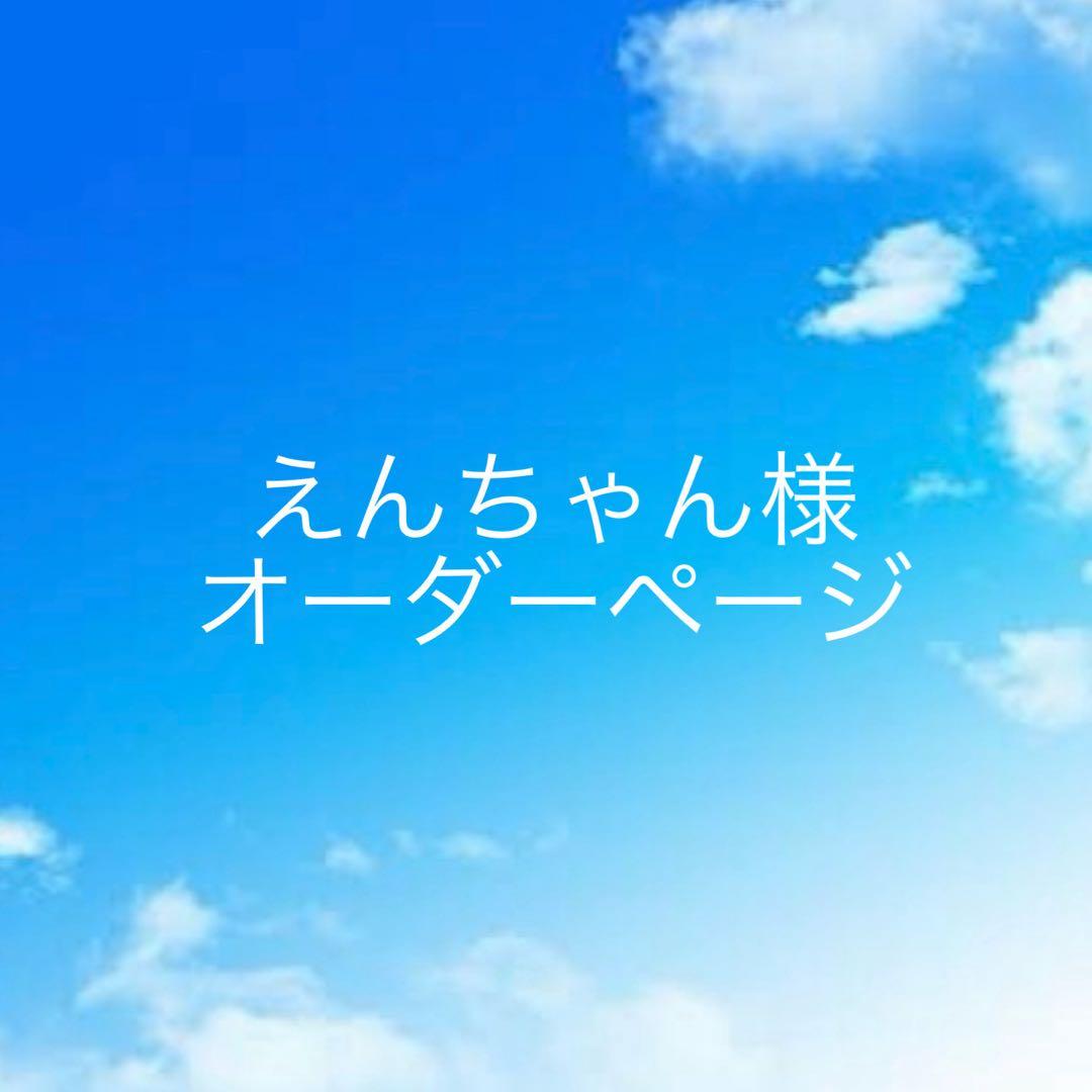 えんちゃん様◇オーダーページ