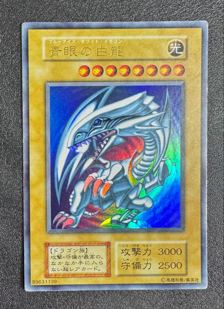 青眼の白龍/ブルーアイズホワイトドラゴン/ 遊戯王カード/初期ウルトラ
