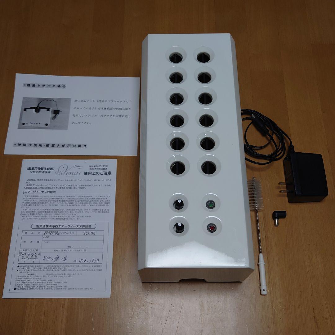 動作確認済み 空気活性清浄器 エアーヴィーナス/Air Venus