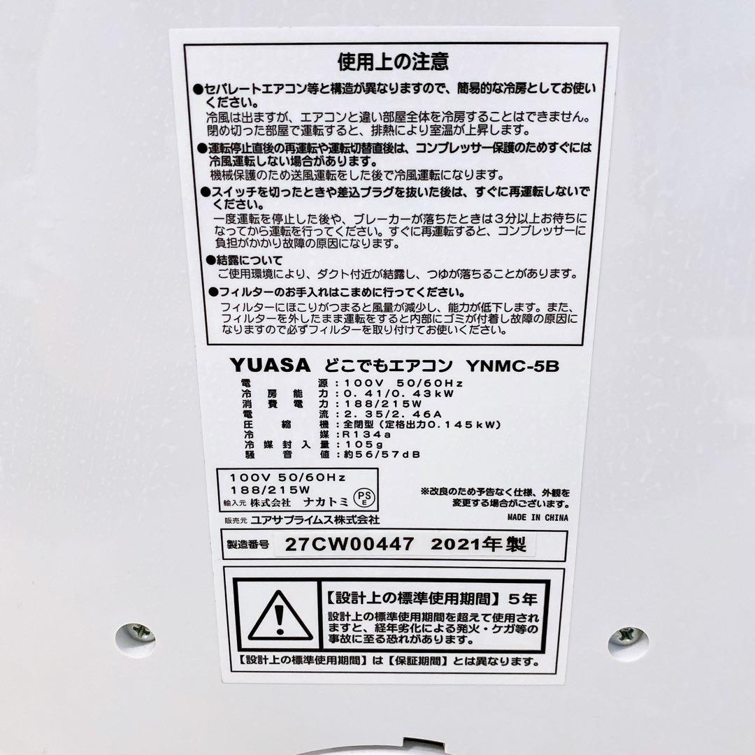 美品✨YUASA どこでもエアコン YNMC-5B スポットクーラー