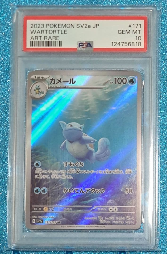 【PSA10】カメール AR SV2a ポケモンカード151 171/165