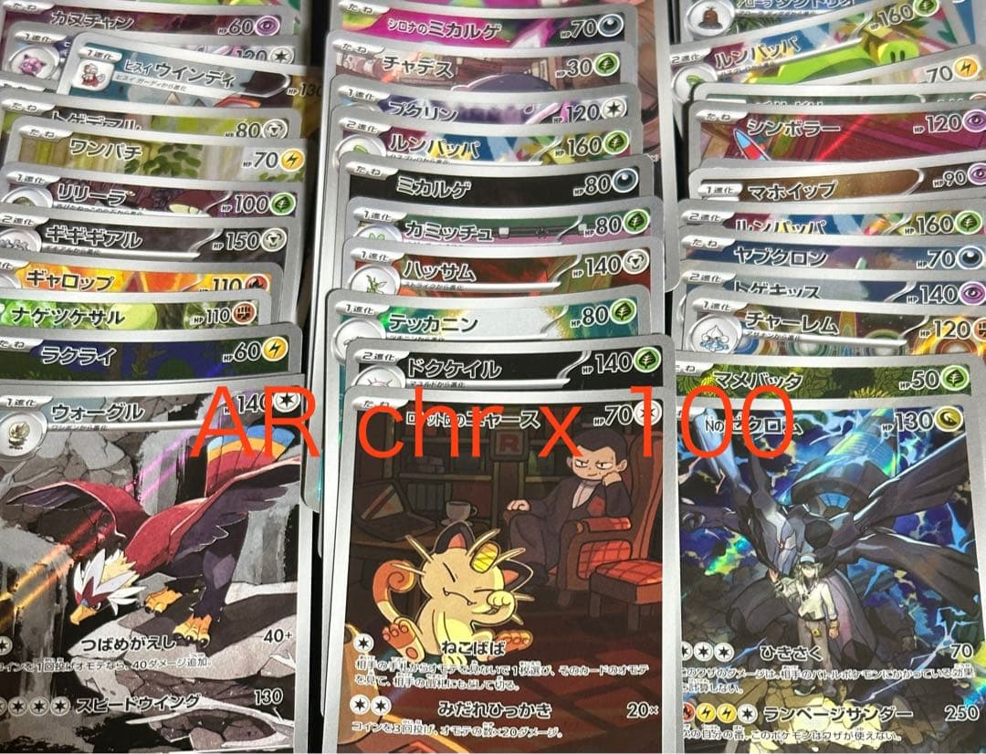 AR chr 100枚 まとめ売り ポケモンカード