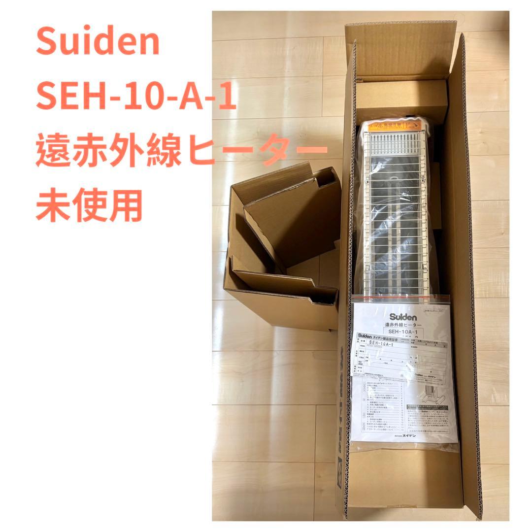最終値下げ　Suiden SEH-10A-1 遠赤外線ヒーター