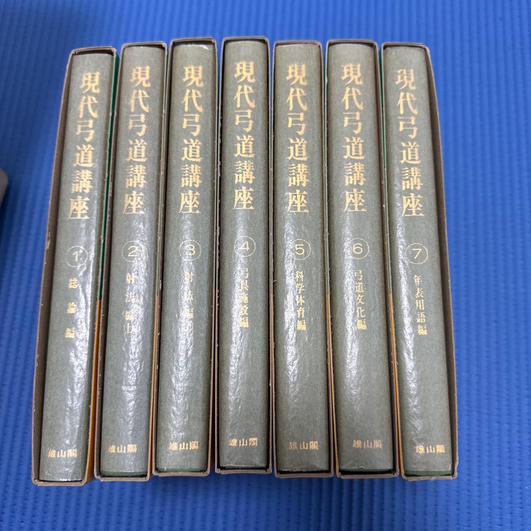 現代弓道講座　全七巻　箱付