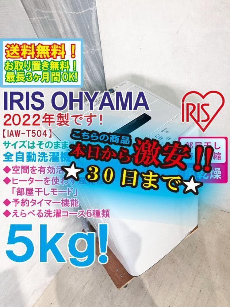 ★2022年製★アイリスオーヤマ 5kg 洗濯機【IAW-T504】G0PS