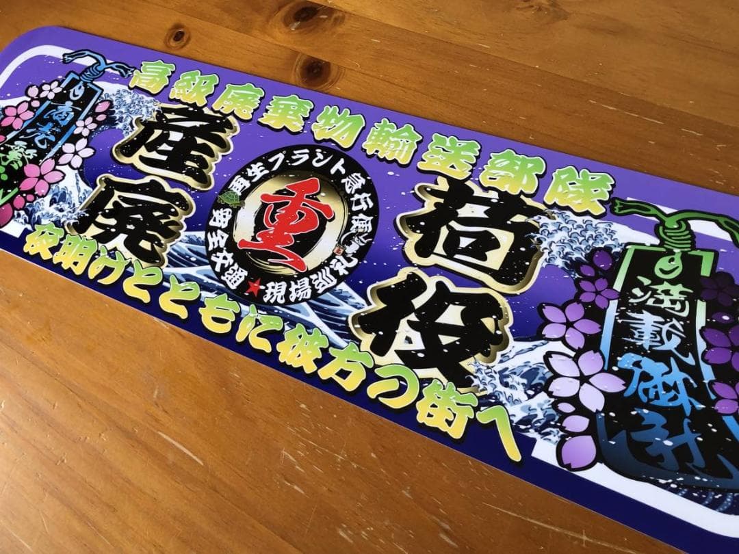 D1052.【アルナ中 産廃荷役】飾りプレート アートトラック デコトラ