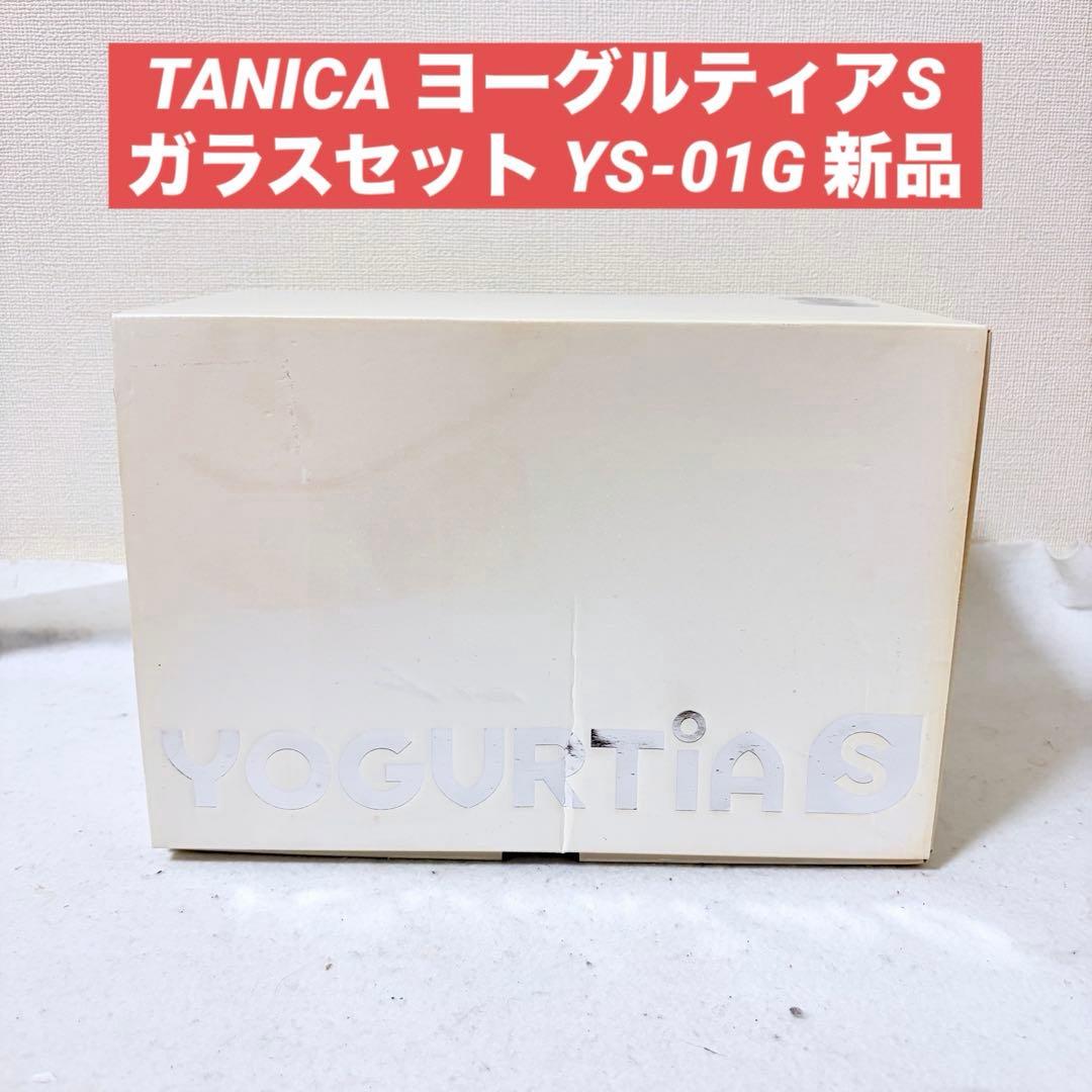 TANICA タニカ ヨーグルティアS ガラスセット YS-01G